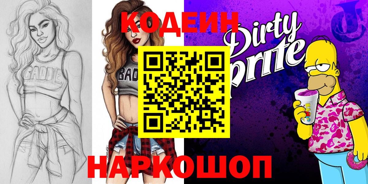 Городец  Кодеиновый сироп Lean Purple Drank  Вход с VPN  Codein Purple Drank 